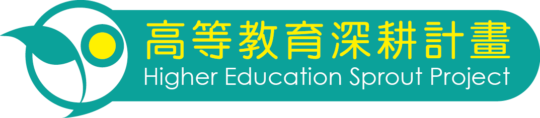 高等教育深耕計畫