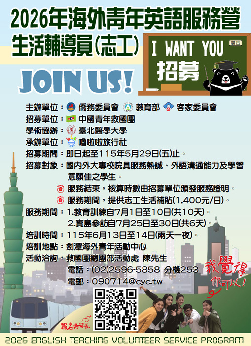 【國際合作中心】「2026年海外青年英語服務營」生活輔導員(志工)培訓實施辦法(含報名表)及招募海報(均如附件）–中國青年救國團圖片