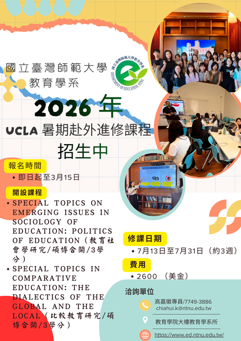 【國際合作中心】美國加利福尼亞大學洛杉磯分校(UCLA)2026年研究生暑期赴外進修課程 – 師範大學教育系圖片