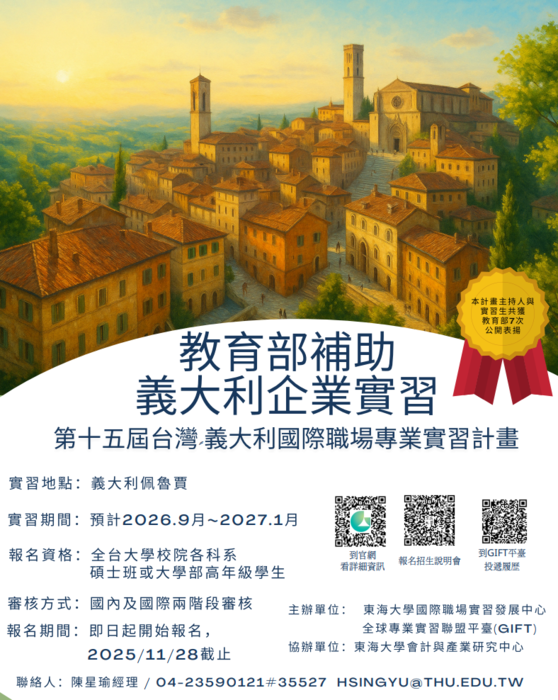 【國際合作中心】第十五屆台灣-義大利國際職場專業實習計畫圖片
