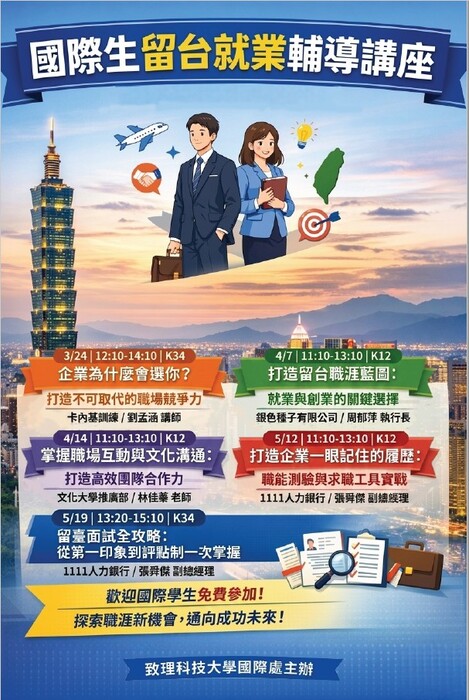 【國際合作中心】國際生留台就業輔導講座圖片
