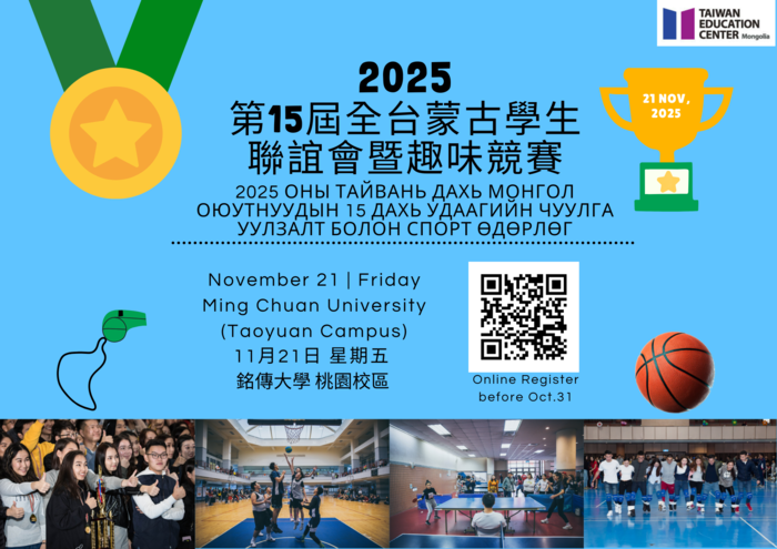 【國際合作中心】2025全台蒙古學生聯誼會暨趣味競賽-銘傳大學蒙古臺灣教育中心圖片