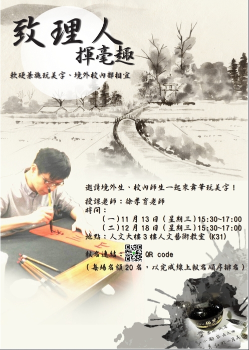 致理人 揮毫趣