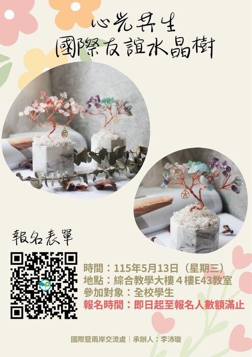 【國際暨兩岸交流處】05/13(三)舉辦心光共生「國際友誼水晶樹」活動 歡迎同學報名參與圖片