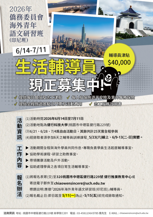 【國際合作中心】健行科技大學辦理中華民國僑務委員會「2026年僑務委員會海外青年語文研習班(實體)印尼班」之輔導員招募事宜圖片