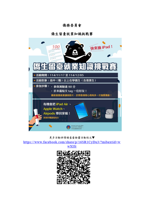 【轉知】僑委會辦理僑生留臺就業知識挑戰賽圖片