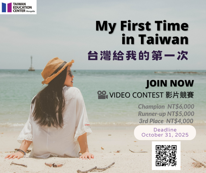 【國際合作中心】2025影片競賽活動-銘傳大學蒙古臺灣教育中心圖片