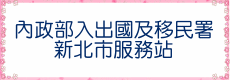 內政部入出國及移民署新北市服務站(另開新視窗)