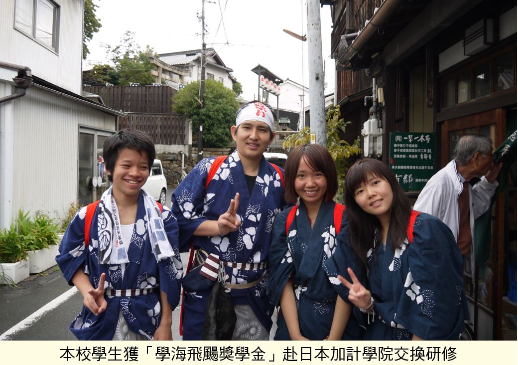 本校學生獲「學海飛颺獎學金」赴日本加計學院交換研修